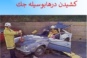 پاورپوینت امداد و نجات جاده ای