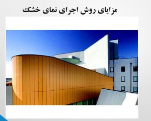 مزایای نمای خشک