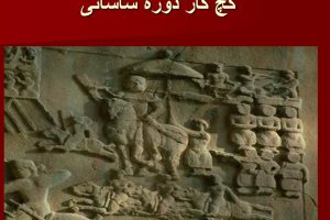 فرهنگ و تمدن ساسانیان
