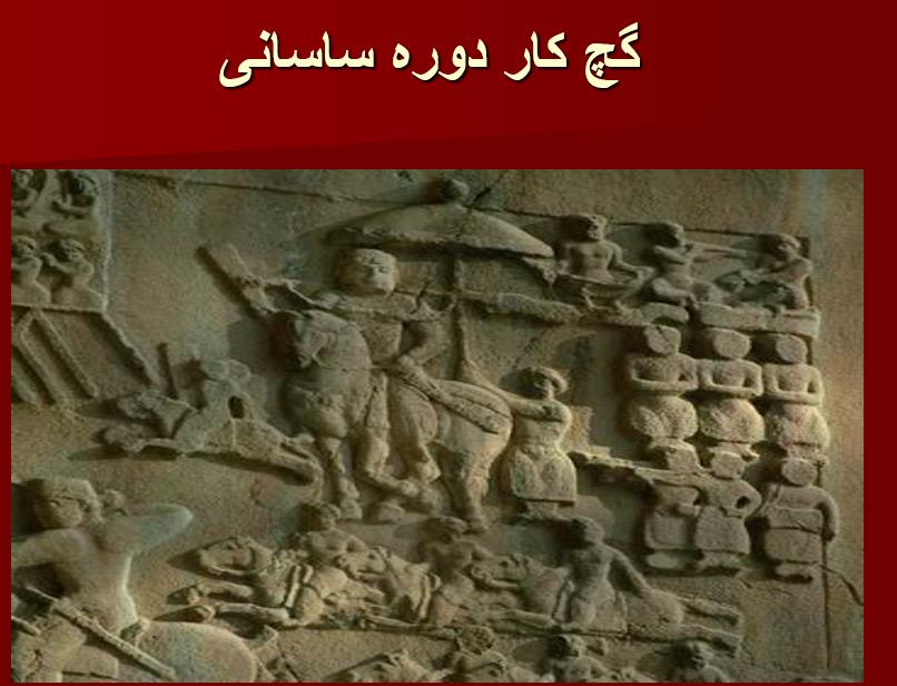 فرهنگ و تمدن ساسانیان