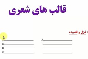 قالب های شعر فارسی