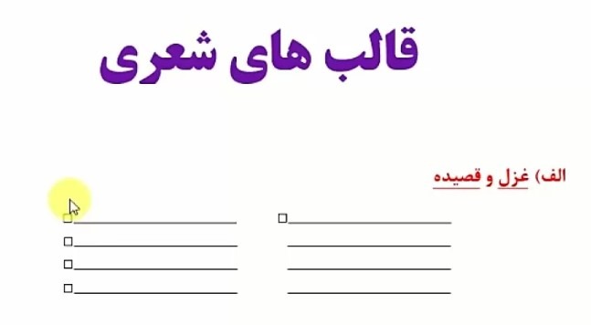 قالب های شعر فارسی