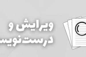 ویرایش و درست نویسی
