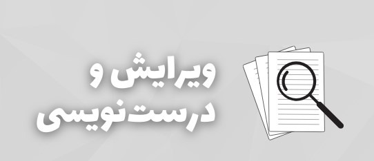 ویرایش و درست نویسی