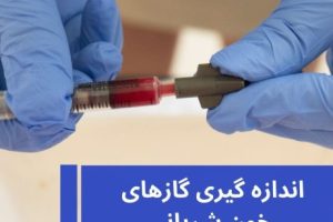 گازهای خونی شریانی