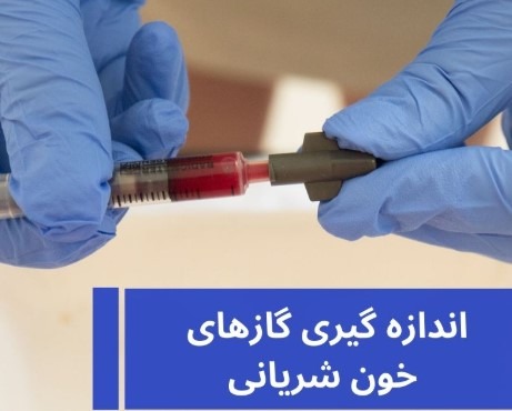 گازهای خونی شریانی